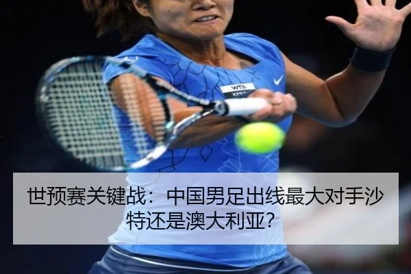 世预赛关键战：中国男足出线最大对手沙特还是澳大利亚？